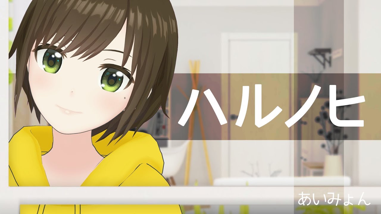 【歌ってみた】ハルノヒ / あいみょん(Covered by かしこまり)