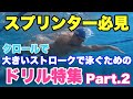 スプリンター必見!ストローク強化のためのドリル特集Part.2