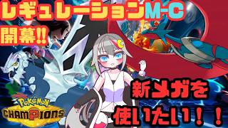 【#pokemonchampions  /#vtuber  】レギュレーションM-C開幕!!新メガを使いたい!!