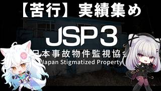 【日本事故物件監視協会3】視聴者参加型JSP3【 #バ美肉 / Vtuber / 朱羽美寧 / 神沼さあや】