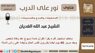 صورة ماحكم استئجار قارء يقرأ القرآن لمدة إسبوع عند وفاة شخص؟ الشيخ الغديان - مشروع كبار العلماء