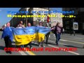 Гимн Украины, Флаг Украины, Слава Украине, МОСКВА, 1 мая 2014 