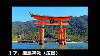 日本の美しい風景３１選