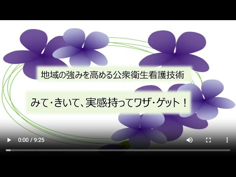 保健学科 動画教材_シナリオ１_活気づけ_みて･きいて､実感持ってワザ･ゲット！