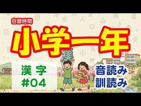 小学1年生漢字 音読み・訓読み問題2026 クイズ｜#04 自習時間