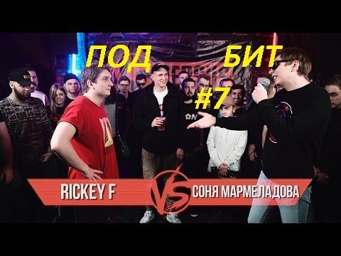 Под БИТ #7 | Соня мармеладова vs Rickey F ( БИТ - NO Beatz – Acceleration (140bpm CUP))