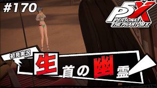 #170 噂を意図的に流してる人間がいる。誰だ？【ペルソナ５: The Phantom X】【初見実況】【ネタバレあり】