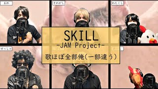 【ぼっちで寂しく】きっと真面目に「SKILL」歌をほぼ全部俺で歌ってみるとこうなる