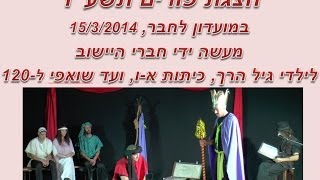 הצגת פורים תשע"ד - "מגילת אסתר"