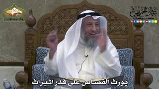 2308 - يورث القصاص على قدر الميراث - عثمان الخميس