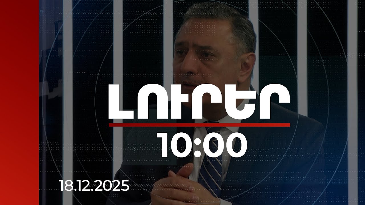 Լուրեր 10:00 | Ռուսաստանի համար միշտ ավելի կարևոր է եղել և հիմա էլ կարևոր է Ադրբեջանը. փորձագետ
