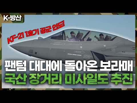 [K방산] “오늘부터는 공군의 시간” KF-21 첫 인도…이번엔 국산 장거리 미사일 통합 추진