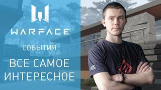 Warface: короткие новости #16