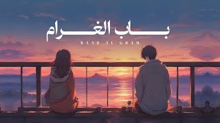 كلمات اغنية باب الغرام محمد المشرفي