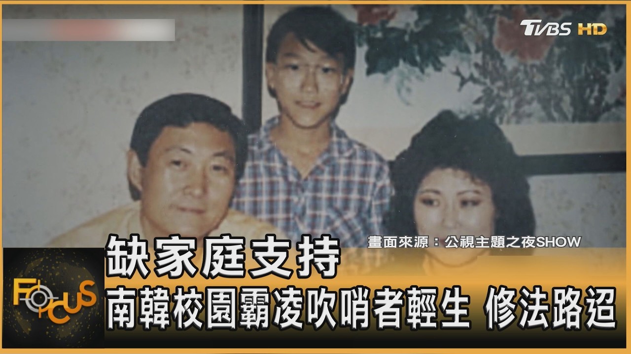 缺家庭支持 南韓校園霸凌吹哨者輕生 修法路迢