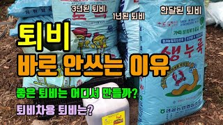 채소와 과수에 사용할 정부지원 퇴비 생누룩키틴퇴비, 퇴비를 묵히는 이유 퇴비를 바로 쓰면 가스피해가있어 추가…