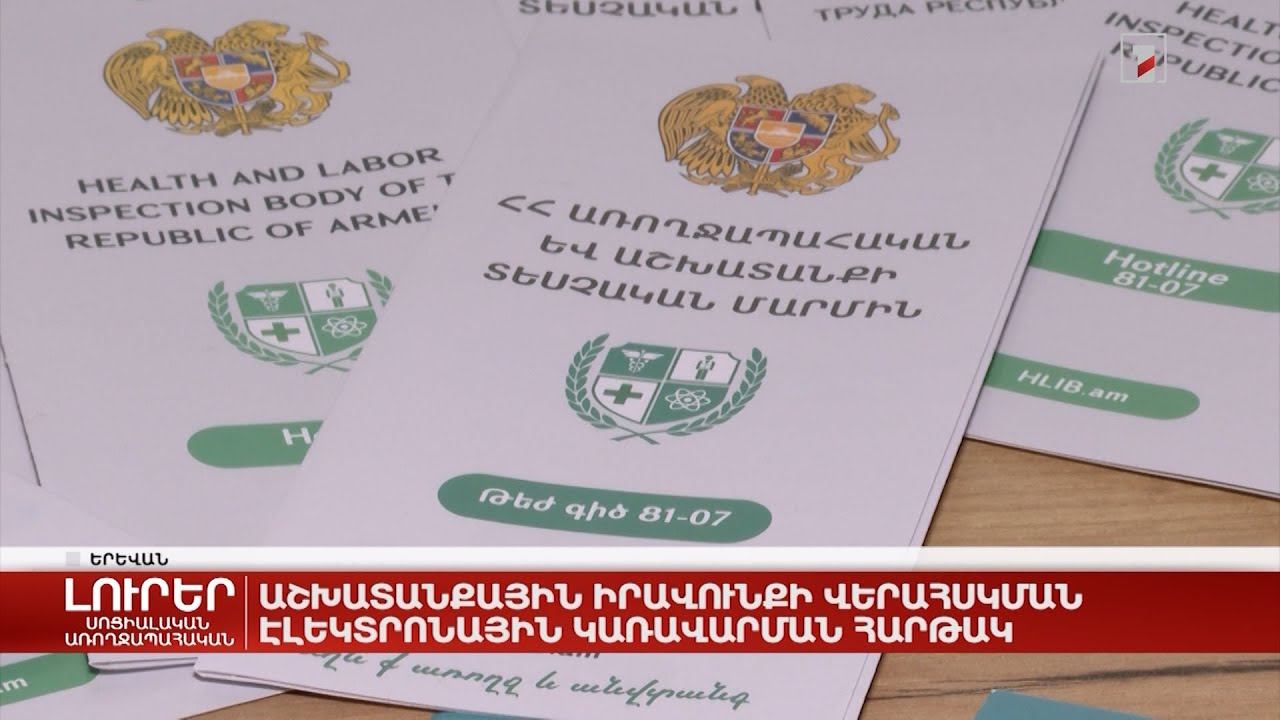 Աշխատանքային իրավունքի վերահսկման էլեկտրոնային կառավարման հարթակ