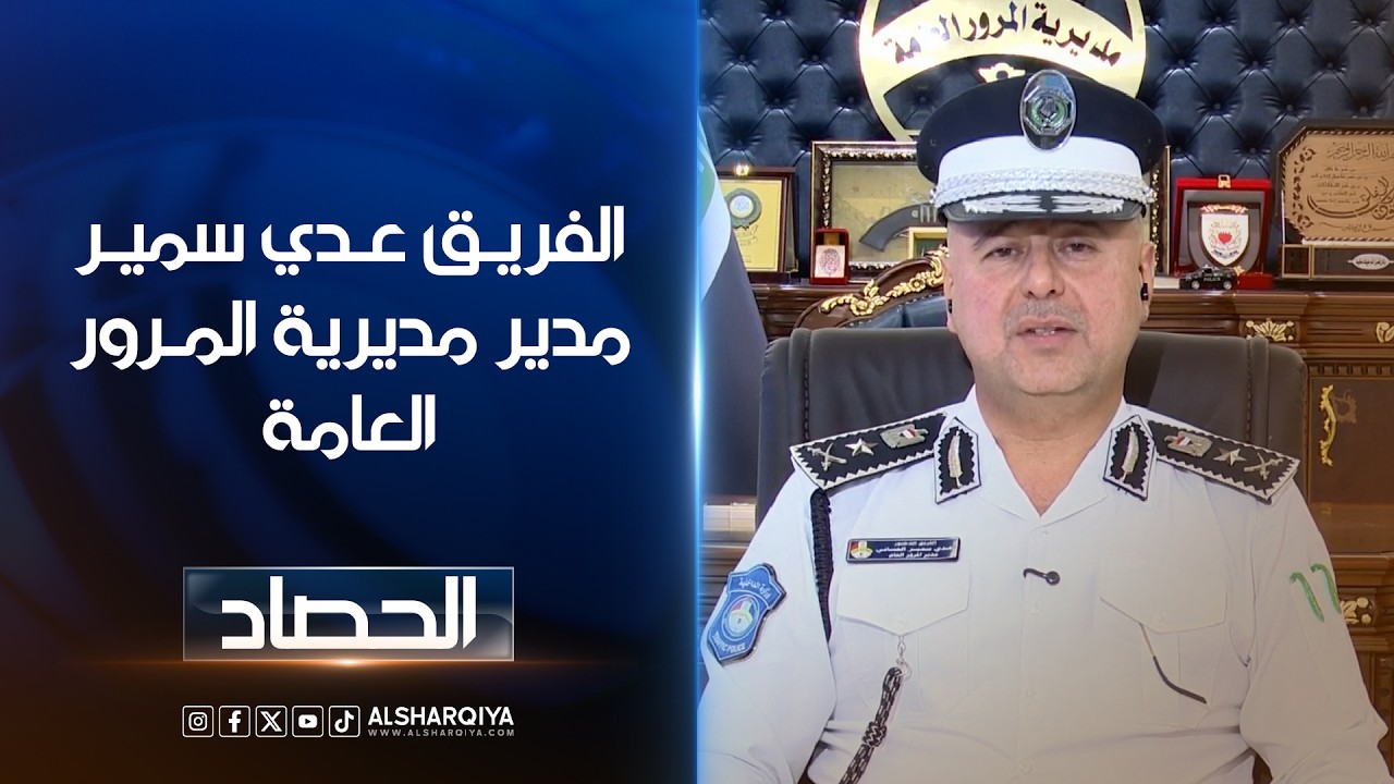 فيديو | الفريق عدي سميرمدير مديرية المرور العامة