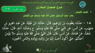 شرح #صحيح_البخاري : حديث (15) كتاب الإيمان باب حب الرسولﷺ من الإيمان // د. ماهر ياسين الفحل image