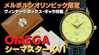 O-8055| オメガ シーマスターXVI Ref.2850 S.C Cal.471 18KYG O-8055| オメガ シーマスターXVI Ref.2850 S.C Cal.471 18KYG