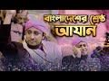 মুফতি গিয়াস উদ্দিন তাহেরীর কন্ঠে সে�