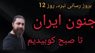 روز 12 نبرد ، جنون ایران ، تا صبح کوبیدیم 