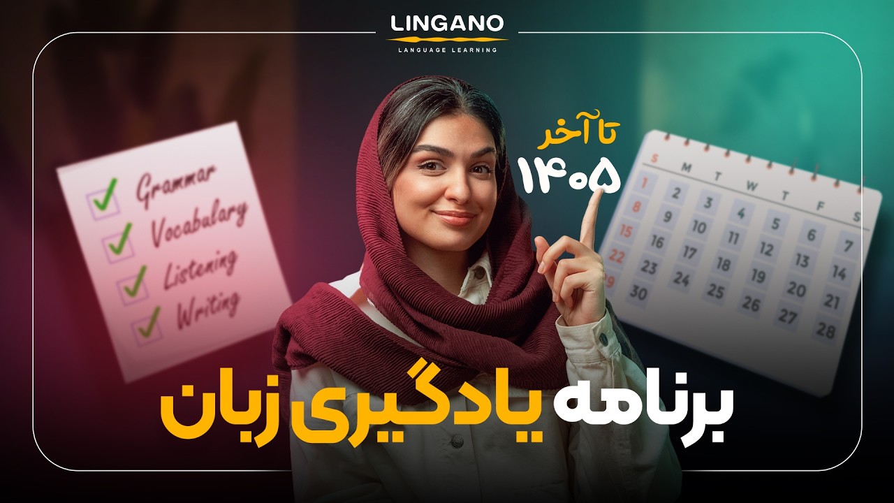 برنامه‌ی یادگیری زبان توی 6 ماه. چی کارا میشه کرد؟؟ | لینگانو