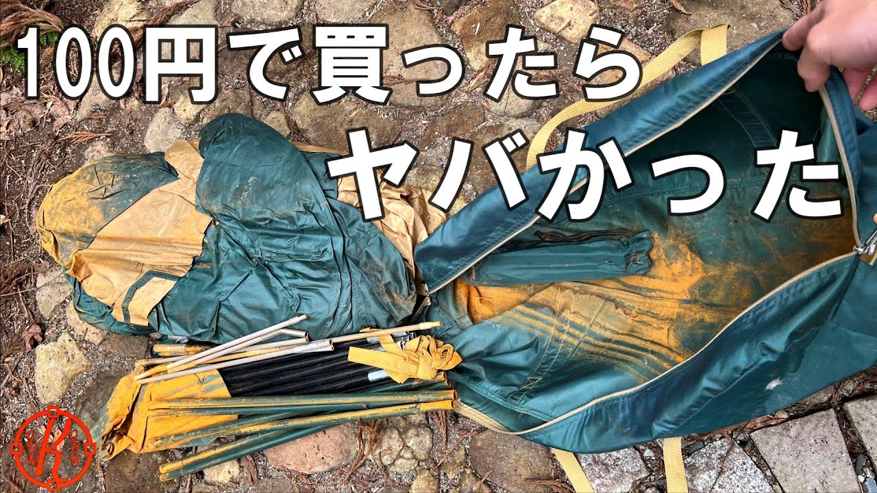（前編）100円で買った汚いテントの洗浄撥水コーティング