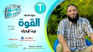 صورة برنامج " أحلامك بين إيديك "