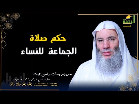 حكم صلاة الجماعة للنساء برنامج جبريل يسأل مع فضيلة الشيخ الدكتور محمد حسان
