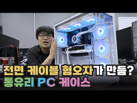 신개념 메인보드와 함께 나타난 신개념 케이스 마닉 ML-420 VIEW BTF | 용팔이 훈련소