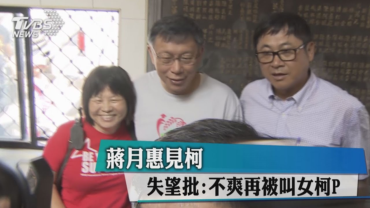 蔣月惠見柯　失望批：不爽再被叫女柯P