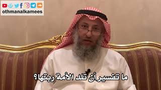 192_ما تفسير أن تلد الأمة ربتها؟ شرح الأصول الثلاثة - الشيخ الدكتور عثمان الخميس