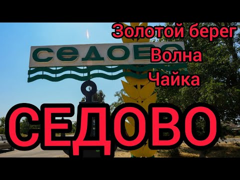 Седово 2020. Обзор пляжей Золотой берег, Волна, Чайка.