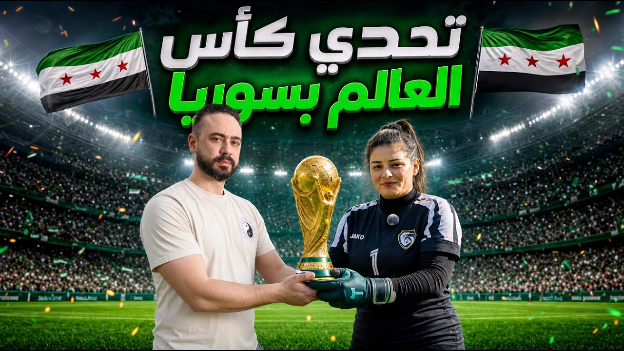 5 الاف دولار ازا استطعت ان تسجل هدف على هذه البنت (حارسة المنتخب السوري)