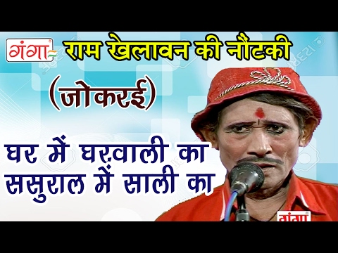 राम खेलावन की जुगलबंदी (जोकरई) - Ram Khelawan Ki Nautanki | Bhojpuri Nautanki Nach Programme