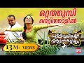 Otta Thumbi Pullipulikalum Aattinkuttiyum Official Song Shankar Mahadevan KS Chithra