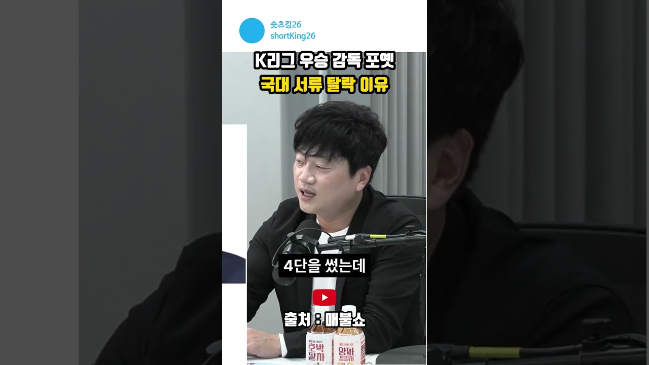 K리그 우승 감독 포옛 국대 서류 탈락 이유 #매불쇼