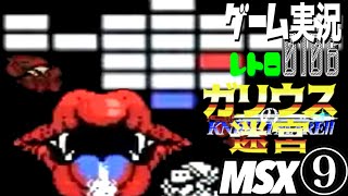 MSX ガリウスの迷宮 魔城伝説Ⅱ⑨@お笑い芸人と音楽家のレトロゲーム実況