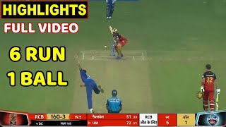 Royal Challengers Bangalore Vs Delhi Capitals Full Match Highlight RCB VS DC, RCB VS DC LAST OVER