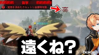 【パルワールド】覚悟を決めた(笑)クルットリの襲撃が遠すぎた【渋谷ハル切り抜き Palworld #9】