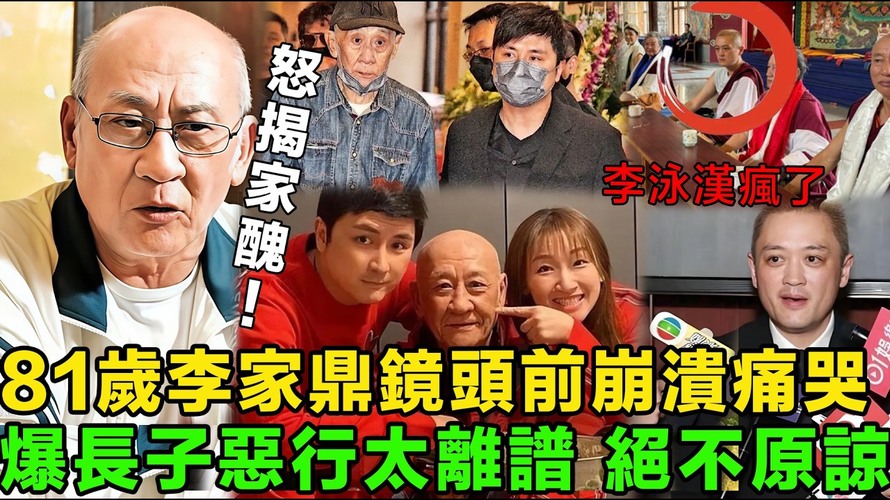 怒揭家醜！81歲李家鼎鏡頭前崩潰痛哭，爆長子惡行太離譜，強搶屋契勞力士，大媳婦監工套現信用卡。李泳漢長居印度不返港。