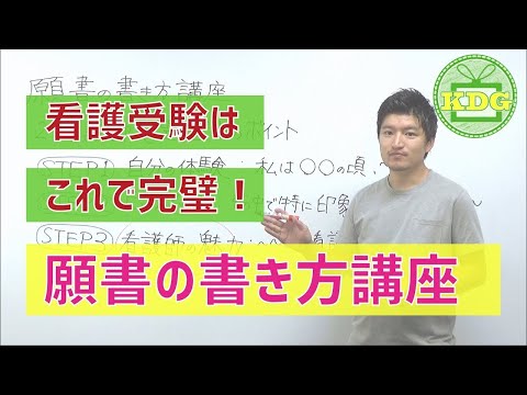 看護学科 看護学校の願書の書き方講座【KDG看護予備校】