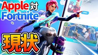 【最新】Epic対Appleの現状は！？いつ復活するの？詳しく解説！【フォートナイト】