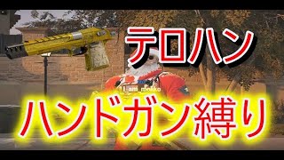 久々のシージHG縛り【R6S】