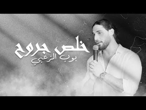 Bob Zoabi - Khalas Jrouh (Cover) | بوب الزعبي - خلص جروح