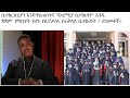 ክፍል 2 የሲኖዶስና የቤተክህነት ድክመቶች