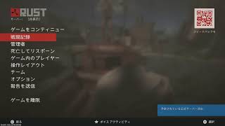 (PS5) 【#参加型】PS4版 参加型RUST　コニュィ二ティサーバー 参加型　生配信 暴言禁 久しぶりにやってる