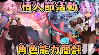 [閒聊] 情人節活動 角色能力簡評