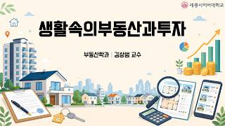 생활속의부동산과투자 이미지